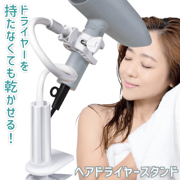 置型ドライヤー 楽天市場】ドライヤースタンド ハンズフリー ドライヤーホルダー