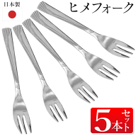 【5本セット】 日本製 ヒメフォーク 小さいフォーク ステンレス製 ミニフォーク 食洗器対応 和菓子 ケー…