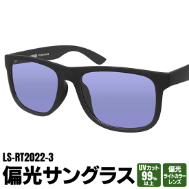 送料無料 !( 定形外 ) LOGOS ロゴス 偏光サングラス RT-2022-3 紫外線 99%カット カラーレンズ サングラス ブルー 車 日差し 対策 運転 サングラス メンズ レディース 新着！ 送料込 ◇ LS-RT2022-3