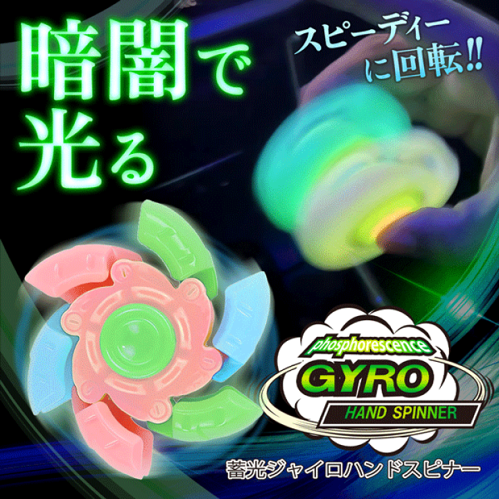 楽天市場】ハンドスピナー 光る 蓄光ジャイロハンドスピナー 指先