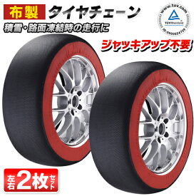 布製 タイヤチェーン スノーカバー 非金属 2本用 軍手付 タイヤサイズ 17インチ 16インチ 15インチ 14インチ タイヤ 雪用布カバー 205/50R17 175/55R15 165/60R15 165/65R14 175/70R13 他 適応車種 緊急用 送料無料 送料込 ◎ 80S◇ スノーカバー