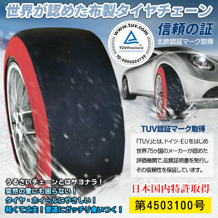 楽天市場】送料無料 ! 布製 タイヤチェーン スノーカバー 非金属 2本用 