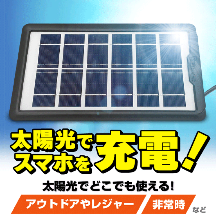 楽天市場】ソーラーパネル 充電器 USB Type-A端子 スマホ iPhone