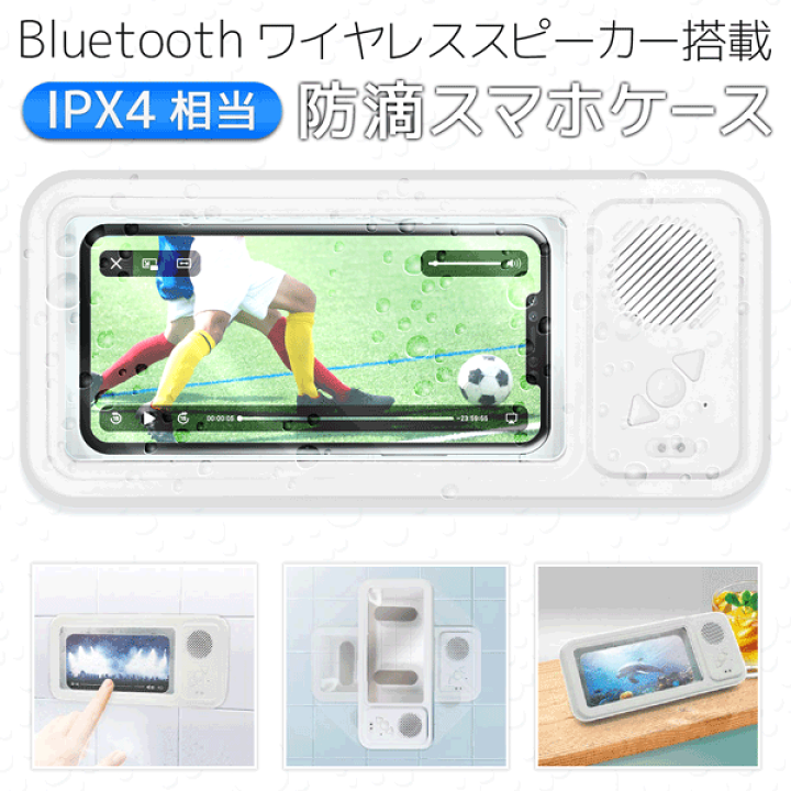 楽天市場】送料無料 ! Bluetooth スピーカー 内蔵 お風呂スマホケース 