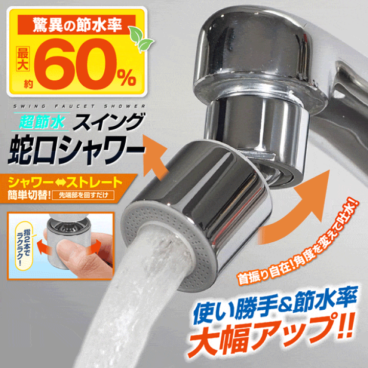 楽天市場】蛇口 シャワーヘッド キッチン 節水蛇口 節水 最大60 楽天市場】蛇口 シャワーヘッド キッチン 節水蛇口 節水 最大60