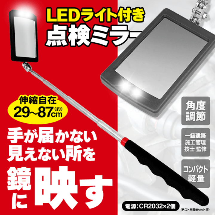 楽天市場】伸びる 87cm 点検ミラー LEDライト付き 作業ミラー 伸縮式 