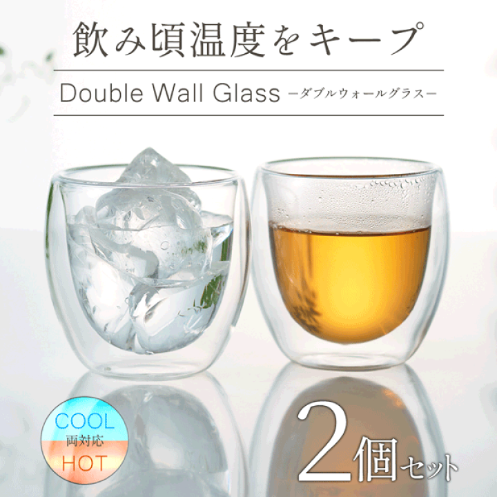 楽天市場】ダブルウォールグラス 2個セット 二重構造 グラス 250ml 