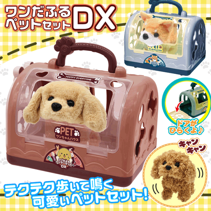 楽天市場】ワンだふるペットセットDX 動くぬいぐるみ 犬 ゲージ ペット