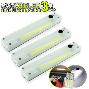 3本セット どこでも設置 COB LEDライト 壁掛けライト 3個セット マグネット付 COBLED イージーライティングバー 3本セット クローゼットライト フットライト 車 フック穴 面ファスナー 足元ライ