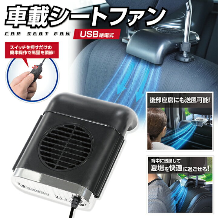 楽天市場 カーシート ファン 車用 扇風機 Usb電源 コンパクト ヘッドレスト装着 車載 送風機 シートクーラー 座席用送風機 背中 首もと 涼しい 空調 暑さ 猛暑対策 カー用品 便利グッツ チャイルドシート こども 赤ちゃん 暑さ対策 車載シートファンhac ベスト