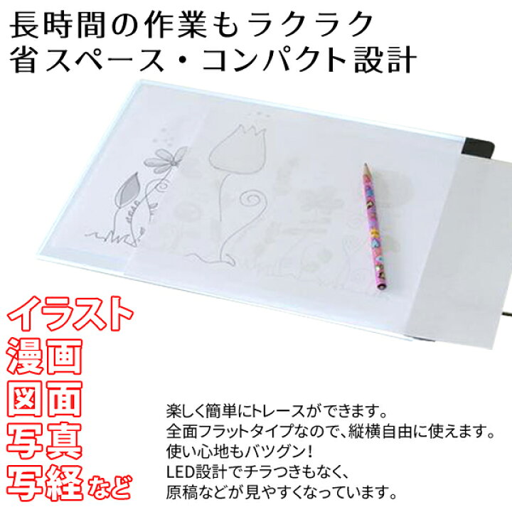 楽天市場 送料無料 サイズ Led 薄型トレース台 イラスト マンガ 図面 設計 文字 写真 複写 写経 に 省スペース コンパクト設計 明るく 見やすい 検索 漫画 ポップ コミック用 トレーサー トレス台 画材 デッサン ライトテーブル 送料込 トレース台