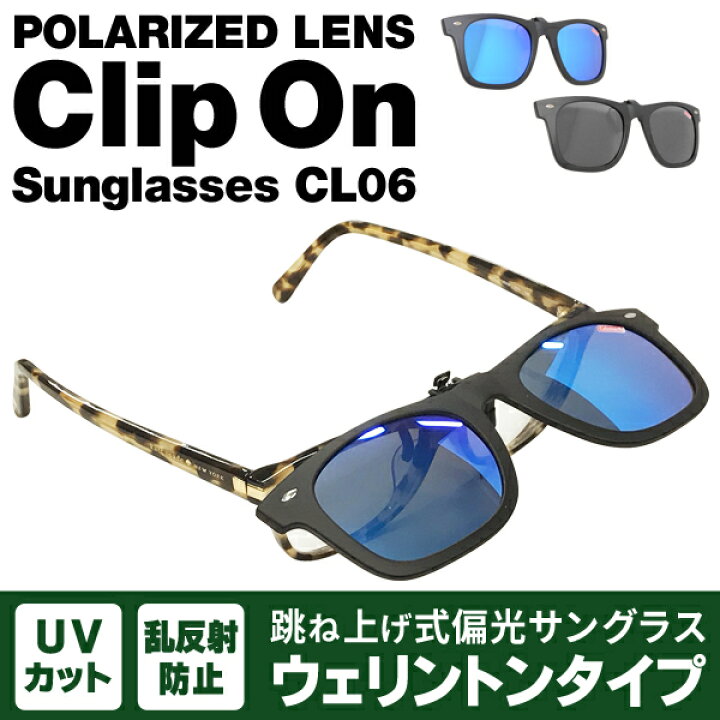 楽天市場 クリップオン ウェリントン サングラス コールマン 偏光サングラス Cl06 1ブラック Cl06 3ブルー Coleman クリップオン偏光 サングラス メガネ はさむだけ サングラス アウトドア ドライブ 釣り スポーツ 夏物特集 まとめ買い Cl06 ベストプライスショップ