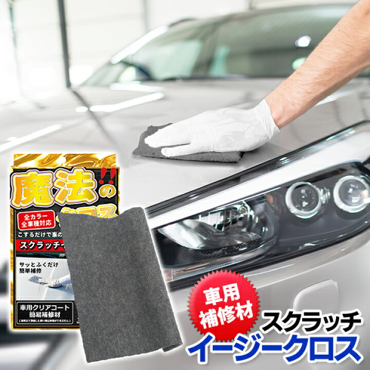楽天市場 車 傷消し クロス 拭くだけ キズ 修復 スクラッチイージークロス 汚れ落し キズ補修 全色対応 車用 クリアコート 補修材 車 バイク エアロ ホイール 修復 カー用品 洗車 メンテナンス用品 まとめ買い スクラッチクロス ベストプライスショップ 楽天市場 車 傷消し クロス 拭くだけ キズ 修復 スクラッチイージークロス 汚れ落し キズ補修 全色対応 車用 クリアコート 補修材 車 バイク エアロ ホイール 修復 カー用品 洗車 メンテナンス用品 まとめ買い スクラッチクロス ベストプライスショップ
