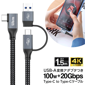 Libra f[^ʐM TYPE-CP[u 1.5m 100W+20Gbps [d 100W USBA_v^t f[^]  ^CvC to Type-C  USBϊA_v^ USB-typeA 2WAY P[u X}z iphone fXN[N  