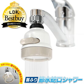 蛇口 節水 45%節水 取り替え 首振り節水蛇口シャワー LDKベストバイ受賞 3種切替 ワンタッチ 角度自在 首振り 節水 ノズル 台所 キッチン 洗面台 キッチンシャワーヘッド 取り換え簡単 DIY 設備 部品 送料無料 送料込 150T◇ 節水蛇口IB-071