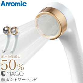 送料無料 ! Arromic シャワーヘッド 節水 アラミック MAGO 節水シャワーヘッド 共同開発 マゴ マーゴ 取り外せる リラックスボール × シャワー 極細水流 節水50% 敏感肌 頭皮ケア ヘアケア 肌ケア ギフト 父の日 お風呂 バス用品 住宅設備 送料込 S◇ アラミックMAGO