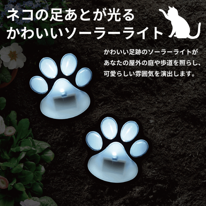 猫の灯火 楽天市場】ソーラーガーデンライト ねこの足跡ライト 防水 IP44