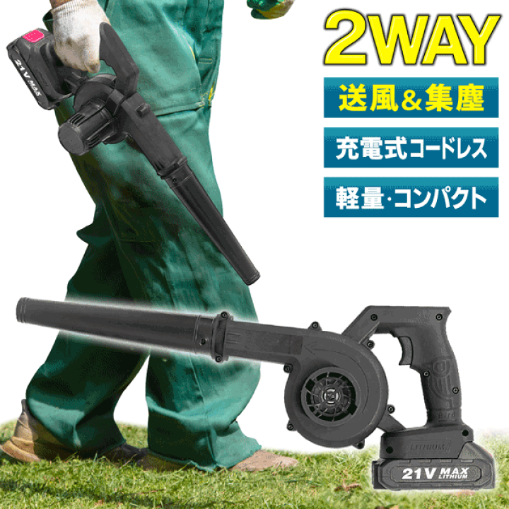 楽天市場】送料無料 ! 21V 充電式 ブロワー & バキューム 楽天市場】送料無料 ! 21V 充電式 ブロワー & バキューム