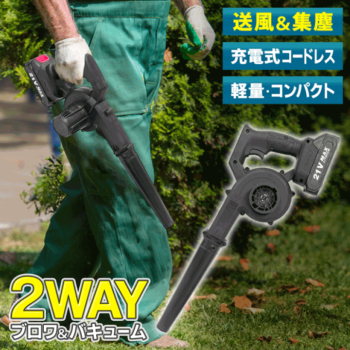楽天市場】送料無料 ! 21V 充電式 ブロワー & バキューム 楽天市場】送料無料 ! 21V 充電式 ブロワー & バキューム