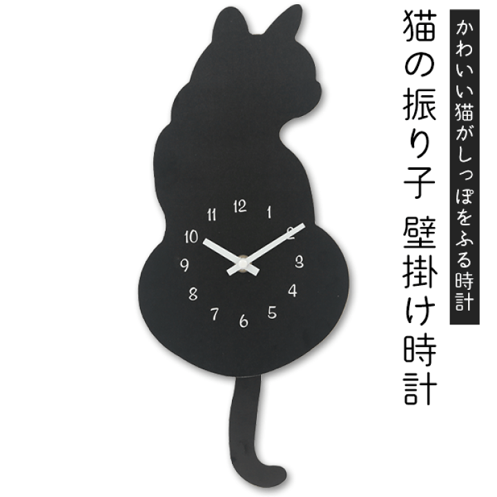 新品 定価8200円 黒猫 振り子時計 掛け時計 インテリア ねばき
