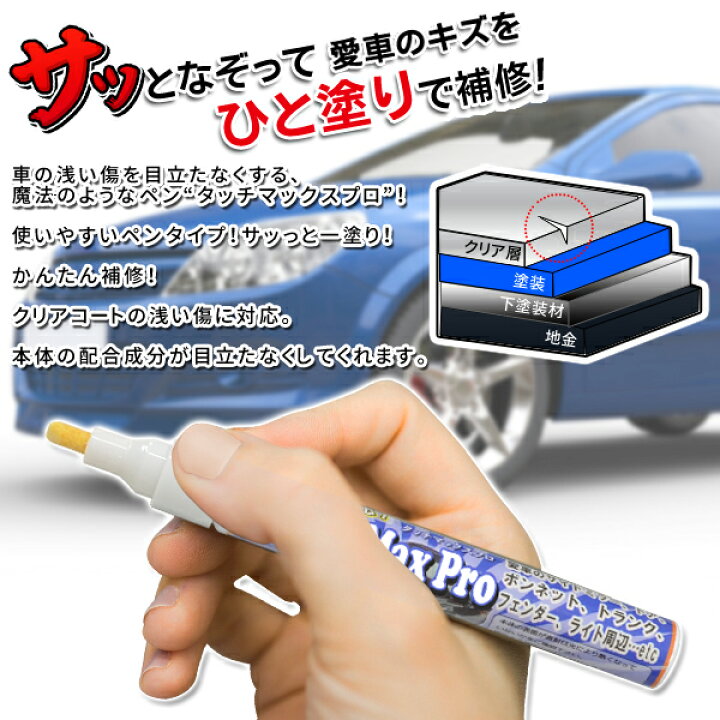 楽天市場 送料無料 規格内 車 キズ消し タッチマックスプロ 車 傷消し サッっと一塗り かんたん車のキズ補修 全カラー対応 車 傷 ペン キズ隠し 検索 車用品 カー用品 Wax ワックス ポリマー 加工 サイドミラー ライト キズ消し バイク 送料込 タッチ