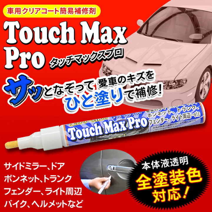 楽天市場 送料無料 規格内 車 キズ消し タッチマックスプロ 車 傷消し サッっと一塗り かんたん車のキズ補修 全カラー対応 車 傷 ペン キズ隠し 検索 車用品 カー用品 Wax ワックス ポリマー 加工 サイドミラー ライト キズ消し バイク 送料込 タッチ