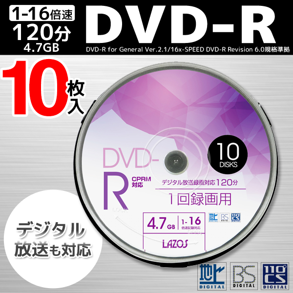 【録画用 データ保存用 DVD-R ディスク 10枚入り 1-16倍速 120分 4.7GB デジタル放送 録画対応 CPRM対応 ディスク  10枚パック まとめ買い (検索: データ保存 映画 ビデオ保存 映像 新DVD-R ベストプライスショップ