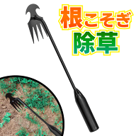 【楽天ランキング1位獲得】 草取り道具 除草 片手鍬 コンパクト 根こそぎ 草取り器 土おこし 根かき プラ…