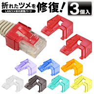 LANツメ折れ修復パーツ LANケーブル 爪折れ修復パーツ 被せるだけ！ かんたん♪ 修復プラグ LAN 爪カバー…