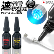 ケミシールマジンPRO 日本製 ハードタイプ or ソフトタイプ 4秒で固まる ひっつく 補修材 接着剤 UVライ…
