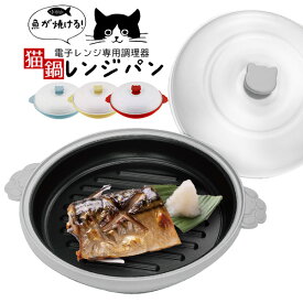 電子レンジ 焼き魚 魚焼きグリル レンジグリルパン 丸型 猫グッズ 雑貨 レンジ鍋 電子レンジ調理器 魚焼きグリル フタ付 ねこデザイン 魚焼き器 キッチン用品 一人暮らし 新生活 朝食 時短調理 動画あり☆ まとめ買い N◇ 猫鍋レンジパン
