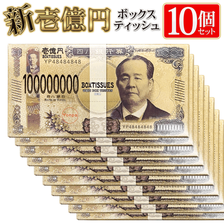 楽天市場】【10個セット】 BOXティッシュ 新紙幣 壱億円ティッシュ 30 