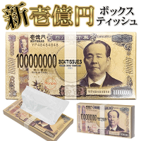 BOXティッシュ 新紙幣 壱億円ティッシュ 30枚入り 天然パルプ100% 日本製 ボックスティッシュ 新壱億円 パロディ 新紙幣 ウケる おもしろグッズ 1億円ティッシュ 景品 ノベルティ 新着! 送料込 3M◇ 新壱億円ティッシュ