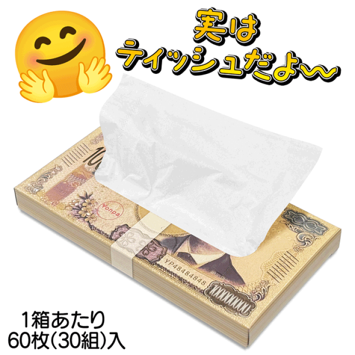 楽天市場】BOXティッシュ 新紙幣 壱億円ティッシュ 30枚入り