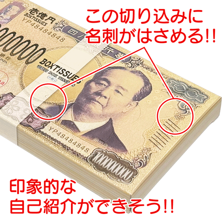 楽天市場】BOXティッシュ 新紙幣 壱億円ティッシュ 30枚入り