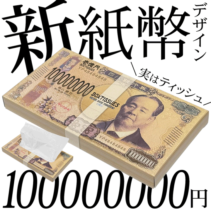 楽天市場】BOXティッシュ 新紙幣 壱億円ティッシュ 30枚入り