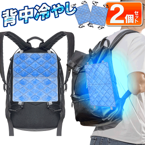 【 2個セット 】涼みま専科 冷感シート 背中冷やし リュック用 ランドセル用 冷却パッド 薄い 軽い 背中涼しい 冷やす 冷たいゲル 自然凍結 暑さ対策 ひんやりグッズ ベビーカー 車座席 送料