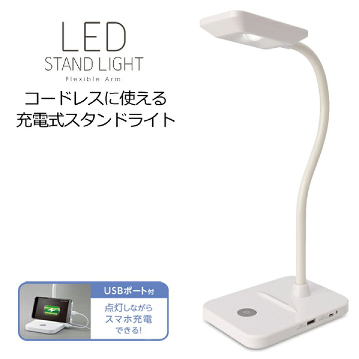 楽天市場】【割引】LEDスタンドライト スマホ充電 できる USBポート 