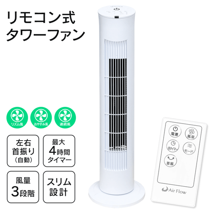 ☆COOL&HOTファン　首振り機能　リモコン付き【未使用】　1台2役 楽天市場】リモコン式タワーファン スリムファン 首振り 風量3段階