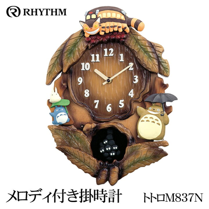楽天市場】送料無料 ! リズム RHYTHM 壁掛け時計 となりのトトロ  