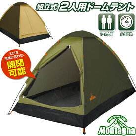 送料無料 ! テント 2人用 ドームテント Montagna モンターナ 1～2人用 テント 室内 大人 寝転がれる ワイドテント アウトドア ポール 組立て式 ドームテント 収納ケース付 軽量 登山 ツーリング おうちキャンプ ソロキャンプ 日除け 1人用 2人用 送料込 S◇ ツートンテント