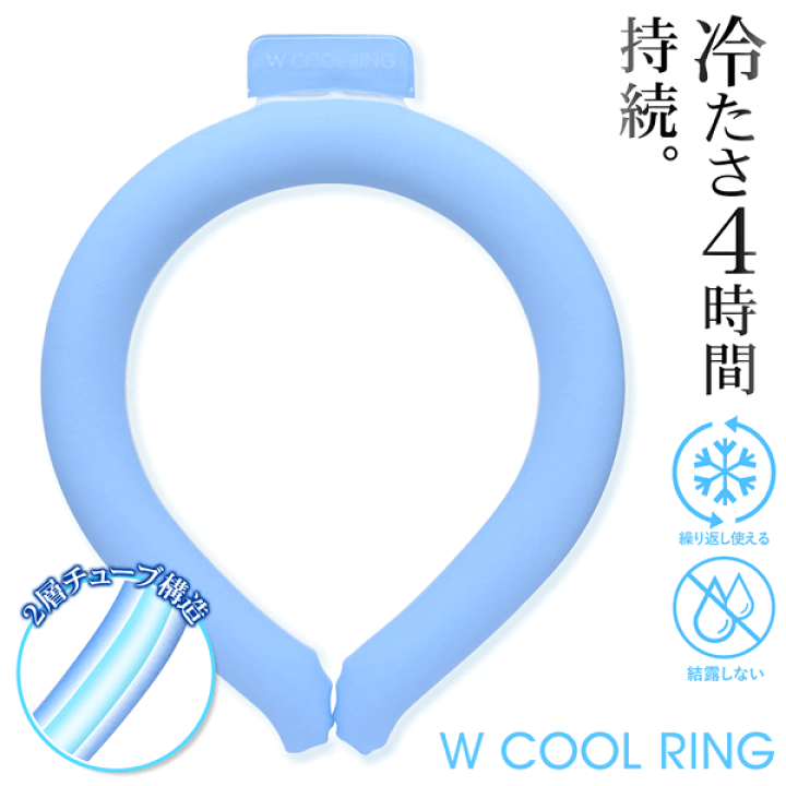 楽天市場】W-COOLRING 2層構造 4時間 ひんやり つめたい 28度 凍結 PCM