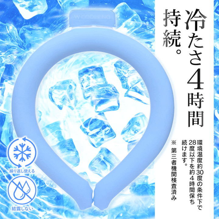 楽天市場】W-COOLRING 2層構造 4時間 ひんやり つめたい 28度 凍結 PCM