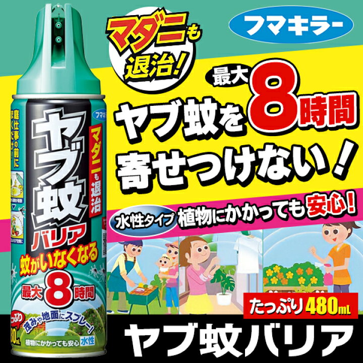 楽天市場 フマキラー ヤブ蚊バリア 480ml 3本セット 最大8時間 マダニも退治 水性 蚊除けスプレー 虫除けスプレー 3本セット ダニ除け スプレー ベランダ ガーデニング バーベキュー 屋外作業 蚊よけ 虫よけ 害虫対策 まとめ買い 新着 ヤブ蚊バリア 3本