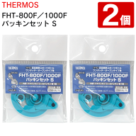 【2個セット】 THERMOS サーモス FHT-800F / 1000F パッキンセット S 純正 パッキン 真空断熱スポーツボ…