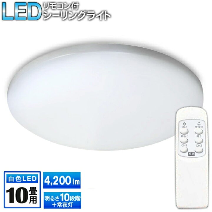 楽天市場】LEDシーリングライト 10畳用 リビング 照明 リモコン付き 天井照明 4200lm 昼光色 常夜灯 付き 省エネ 電気 照明 50Hz 60Hz リビング 子供部屋 寝室 電気 照明器具 家電 新生活 ◇ 〜10畳用 : ベストプライスショップ 楽天市場】LEDシーリングライト 10畳用 リビング 照明 リモコン付き 天井照明 4200lm 昼光色 常夜灯 付き 省エネ 電気 照明 50Hz 60Hz リビング 子供部屋 寝室 電気 照明器具 家電 新生活 ◇ 〜10畳用 : ベストプライスショップ