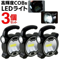 【3個セット】 ハンディライト COB型 LEDライト 超高輝度 ポータブル 作業灯 ワイド スポットライト 2種…