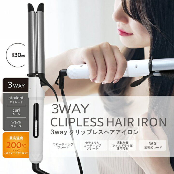 楽天市場】送料無料 ! ヘアアイロン カール 挟むだけ 30mm 3WAY ヘアー  