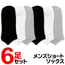 【 6足セット 】靴下 メンズ ソックス 6P くるぶしソックス 6足組 25cm-27cm 黒 白 グレー ベーシックカラー ショートソックス 通勤 通学 メンズソックス スニーカーソックス 紳士用 くつ下 下着 肌着 父の日ギフト 新生活 送料無料 送料込 3M◇ 6ソックスDL