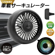 車載サーキュレーター USB給電 卓上扇風機 でも使える 2WAY 車載扇風機 車用サーキュレーター 車内 冷気 …